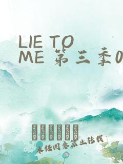 LIE TO ME 第三季02