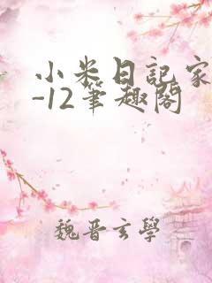 小米日记家宴1-12笔趣阁