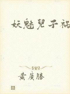 妖魅儿子祸水男