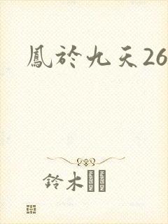 凤于九天26