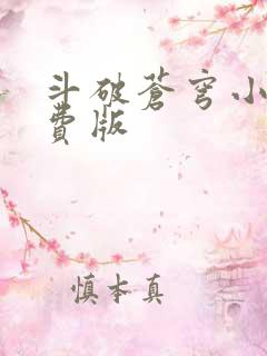 斗破苍穹小说免费版