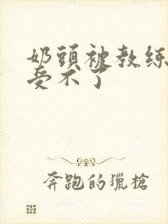 奶头被教练摸得受不了