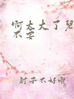 啊太大了儿媳妇不要