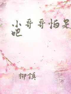 小哥哥怕是有毒吧