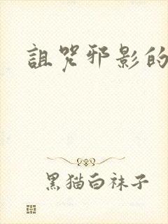 诅咒邪影的传说