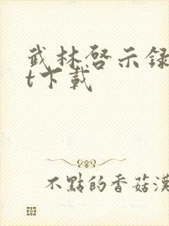 武林启示录txt下载