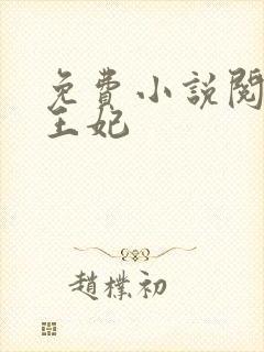 免费小说阅读楚王妃