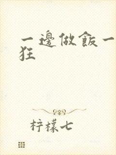 一边做饭一边躁狂