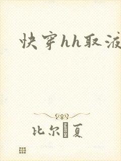 快穿hh取液