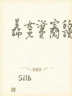 美女浴室的理疗师免费阅读