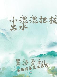 小混混把校草c出水