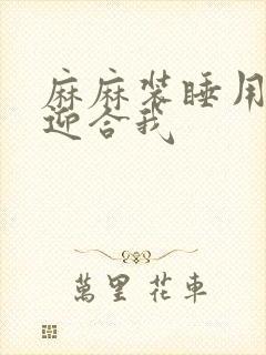 麻麻装睡用屁股迎合我