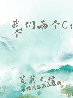 我们两个C你一个
