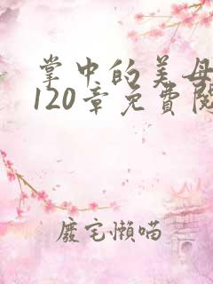掌中的美母版主120章免费阅读