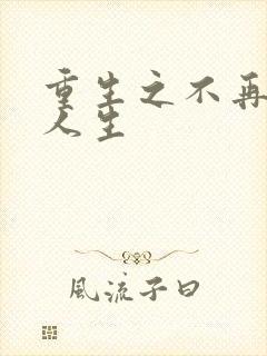 重生之不再虚度人生