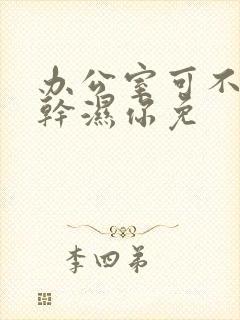 办公室可不可以干湿你免