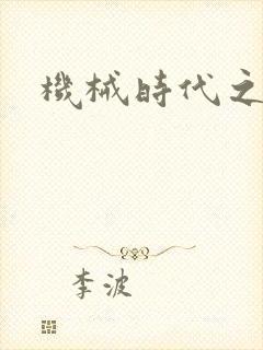 机械时代之饲主