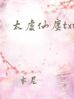 太虚仙尘txt