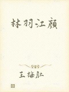 林羽江颜
