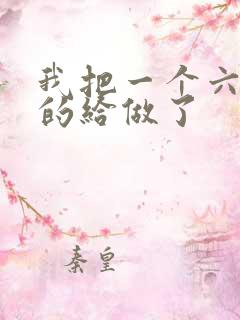 我把一个六年级的给做了