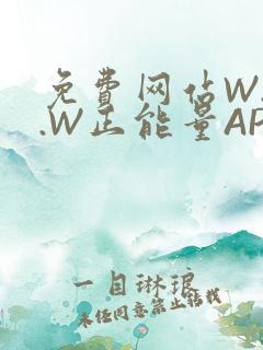 免费网站W.W.W正能量APP