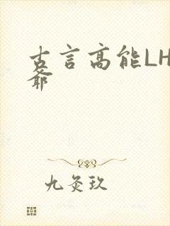 古言高能LH侯爷