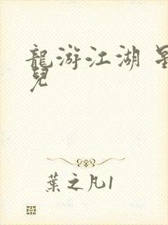 龙游江湖 星宝儿