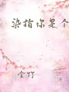 染指你是个意外