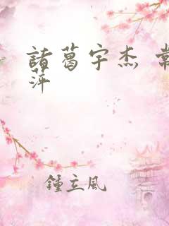 诸葛宇杰 常艳萍