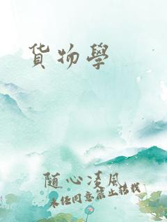 货物学