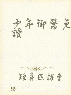 少年御医免费阅读