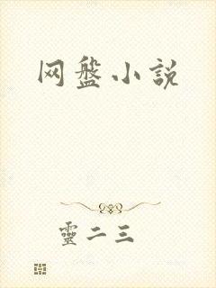网盘小说