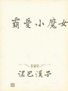 霸爱小魔女