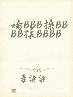 娇BBB搡BBBB揉BBBB