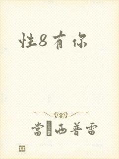 性8有你