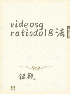 videosgratisdo18法囯
