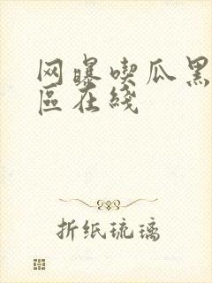 网曝吃瓜黑料一区在线