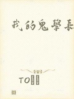 我的鬼学长