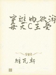 穿进肉欲游戏里每天C主受