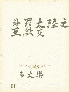 斗罗大陆之七怪互欲交