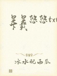 晃晃悠悠txt下载