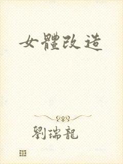 女体改造