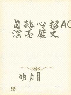 目挑心招AC小漂亮废文