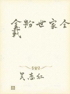 金粉世家全集下载