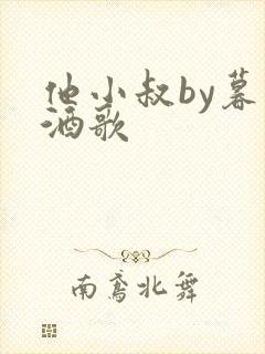 他小叔by暮色酒歌