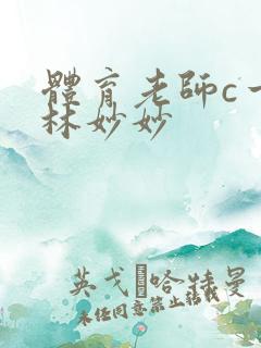 体育老师c一节林妙妙