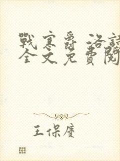 战寒爵 洛诗涵全文免费阅读最新章节