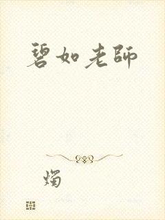 碧如老师