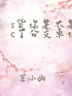 s货你是不是欠c了公交车站