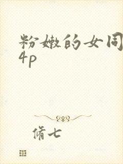 粉嫩的女同事24p